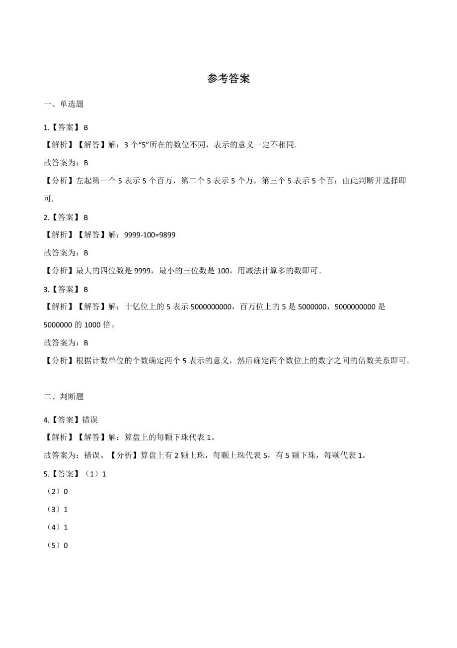 四年级上册数学一课一练-1.6算盘 人教新课标（2014秋）（含解析）_第3页