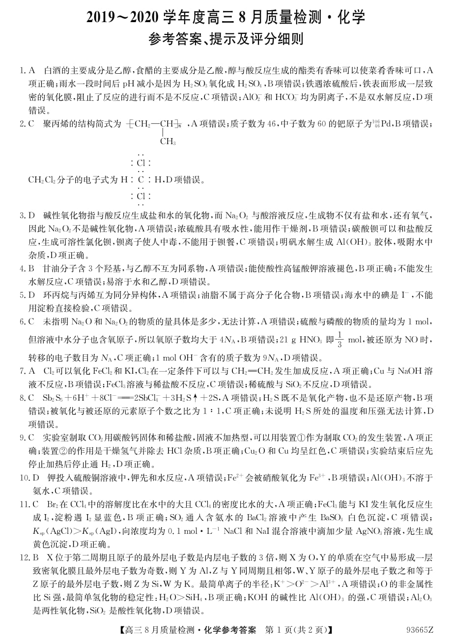 河北省2020届高三上学期第一次月考化学答案_第1页