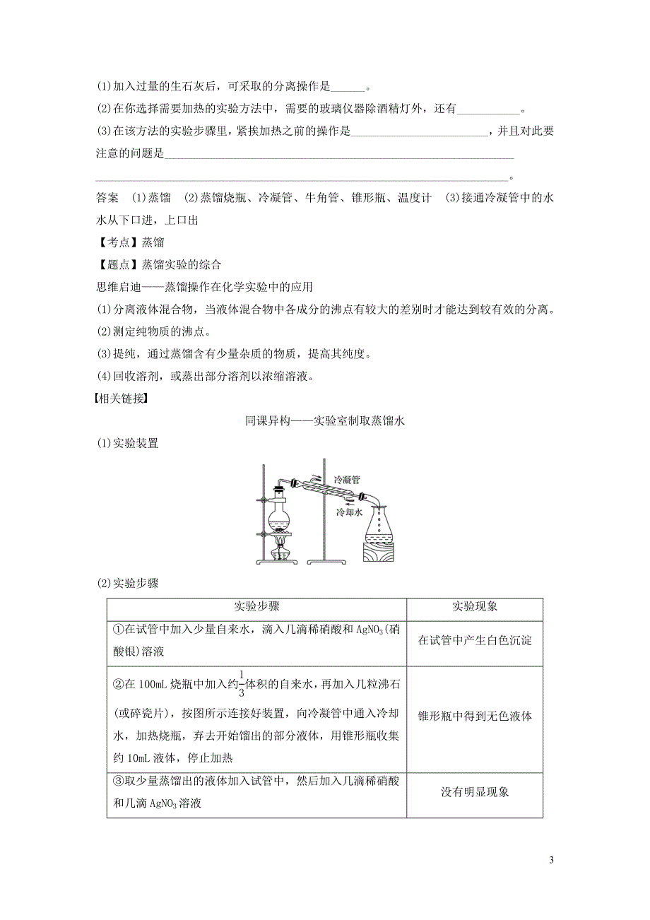 新课标版2019_2020学年高中化学第一章从实验学化学第一节第3课时蒸馏萃取和分液学案新人教版必修120190807192_第3页