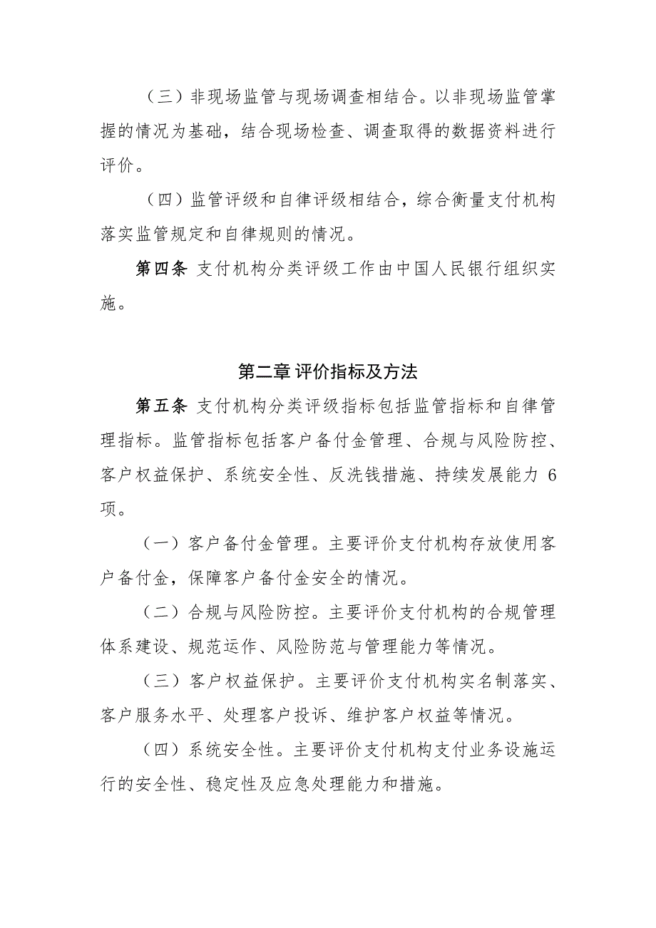 非银行支付机构分类评级管理办法资料_第2页