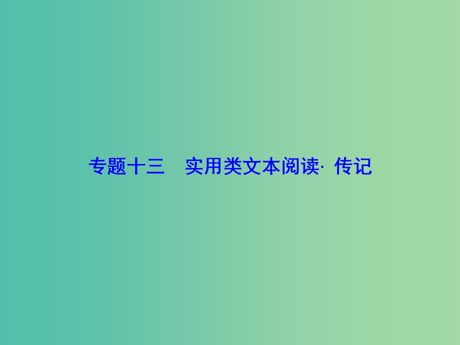 高考语文一轮总复习 专题13 传记类文本阅读课件_第1页