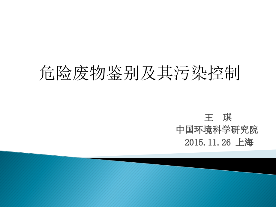 危险废物鉴别与其污染控制20151126上海_第1页