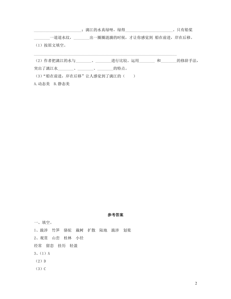 四年级语文上册 第一单元 5《桂林山水》基础练习 冀教版_第2页