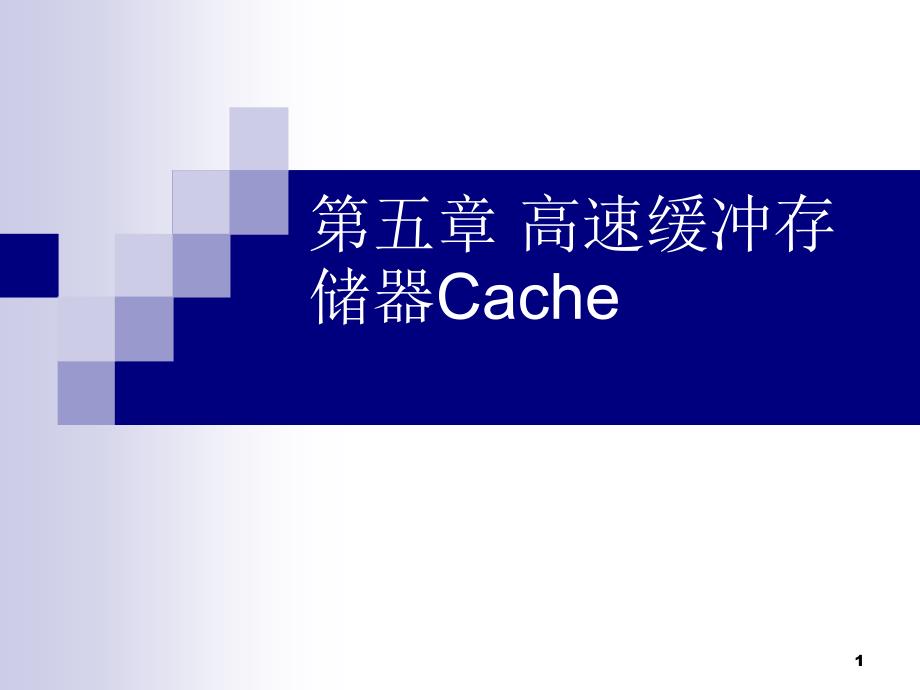 计算机技术第5章 高速缓冲存储器cache_第1页