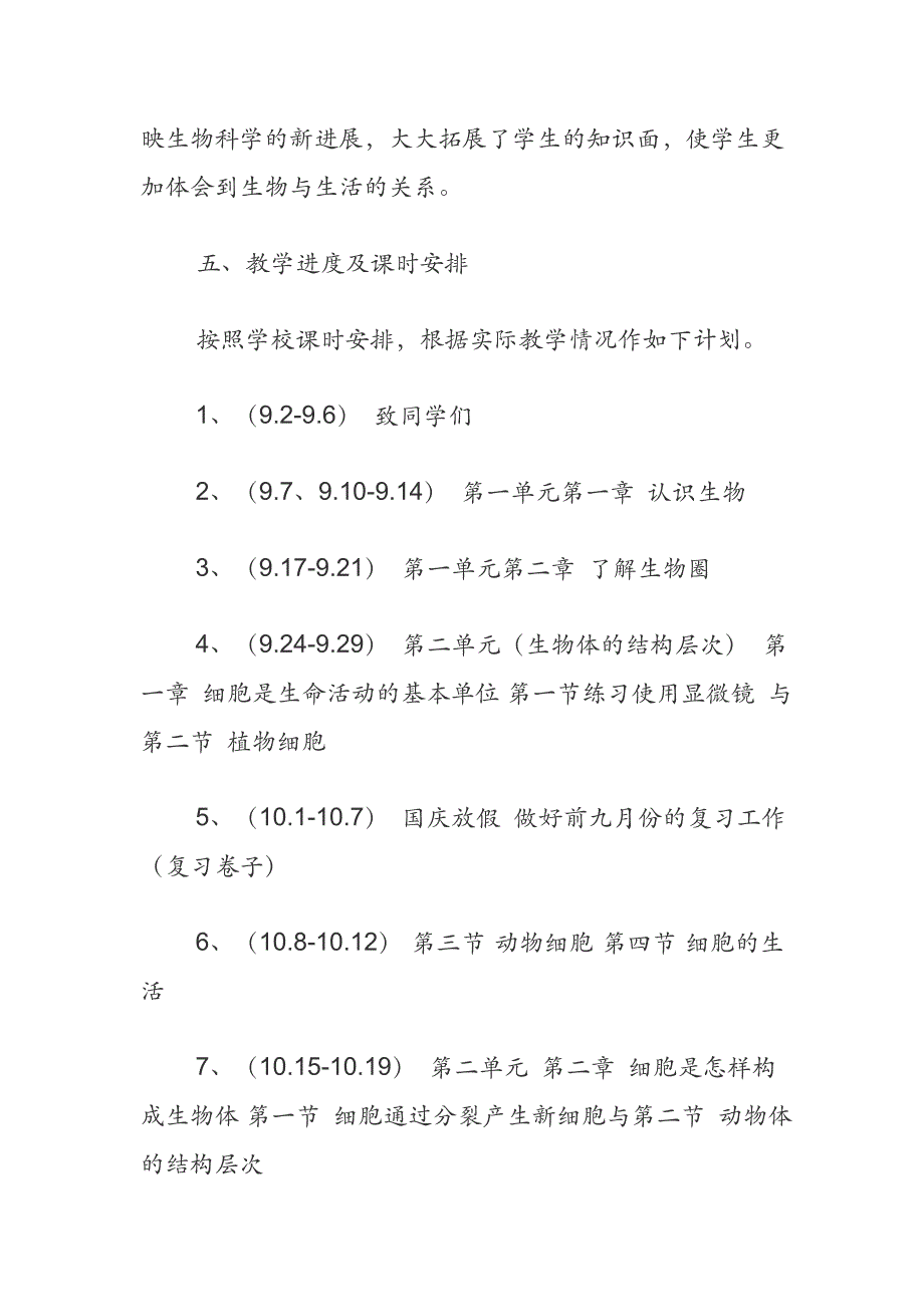 新人教版七年级生物上册教学计划新编_第3页