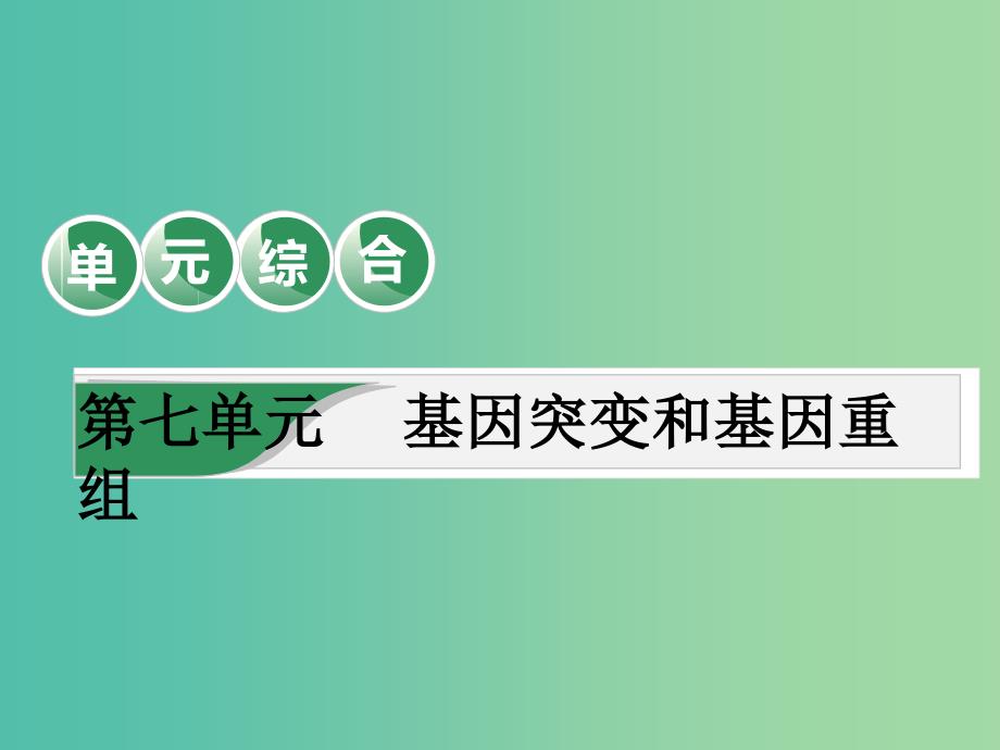 高考生物一轮复习第七单元基因突变和基因重组单元综合精盐件_第1页