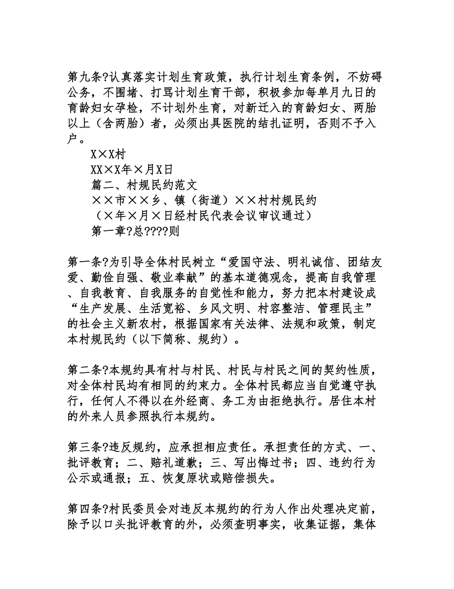 村规民约范文大全_第2页