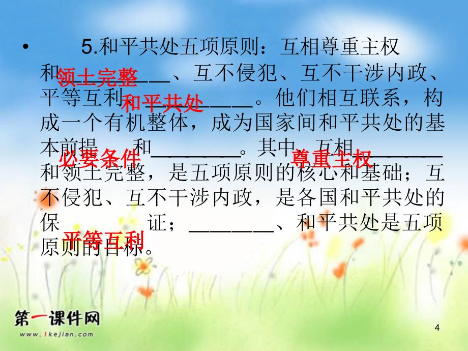 2013届高考政治第一轮考点总复习 考点50-我国的对外政策PPT课件_第4页