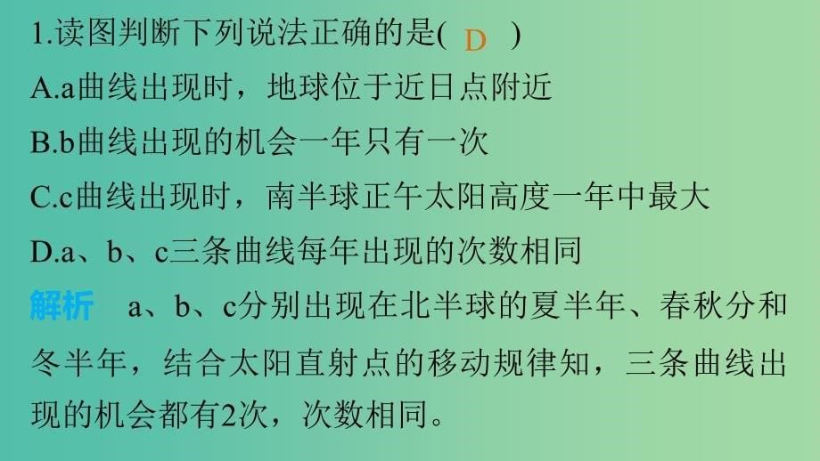 高三地理二轮复习 专题一 回扣基础必须突破的26个微专题5 昼夜长短的变化及计算课件_第5页