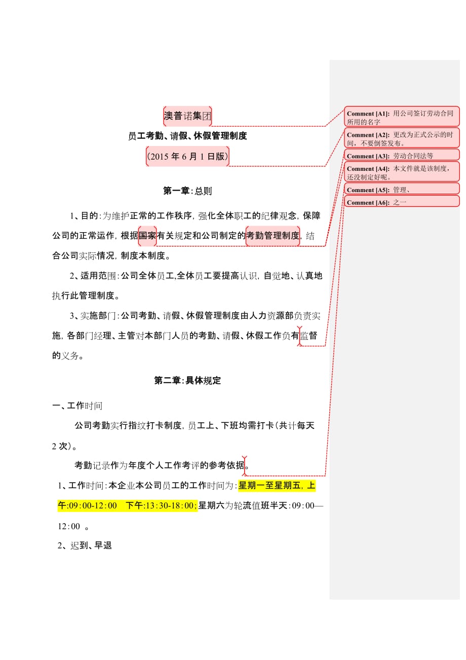 公司考勤、请假、休假管理制度2015年8月11日--批注修改版_第1页