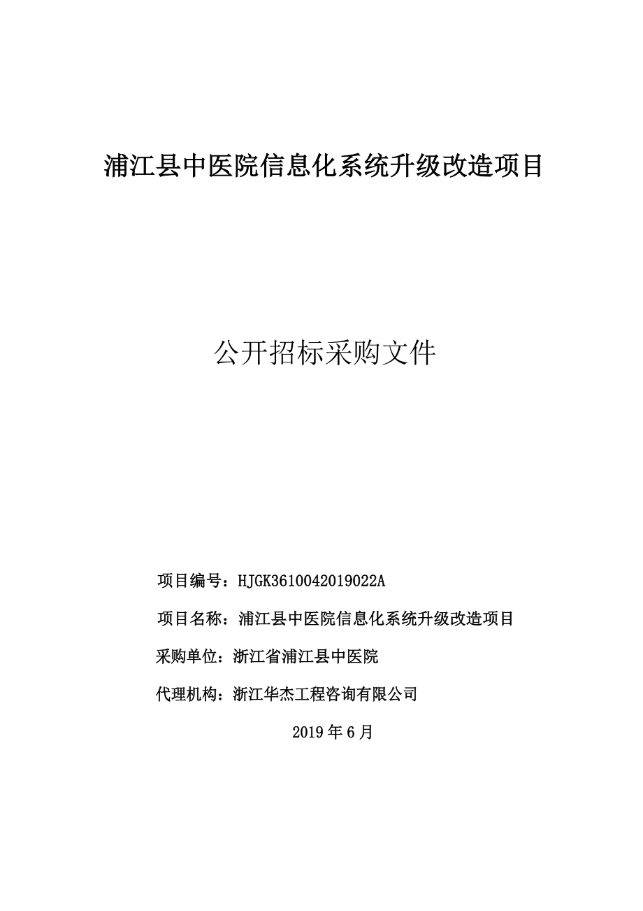 浦江县中医院信息化系统升级改造项目招标文件_第1页