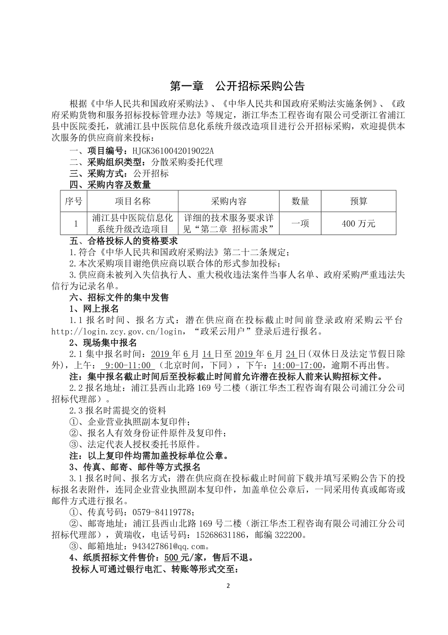 浦江县中医院信息化系统升级改造项目招标文件_第4页