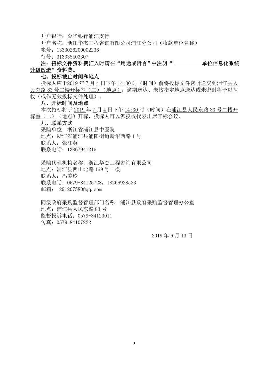 浦江县中医院信息化系统升级改造项目招标文件_第5页