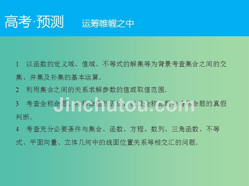 高考数学二轮复习 第1部分 专题1 必考点1 集合、常用逻辑用语课件 理_第2页