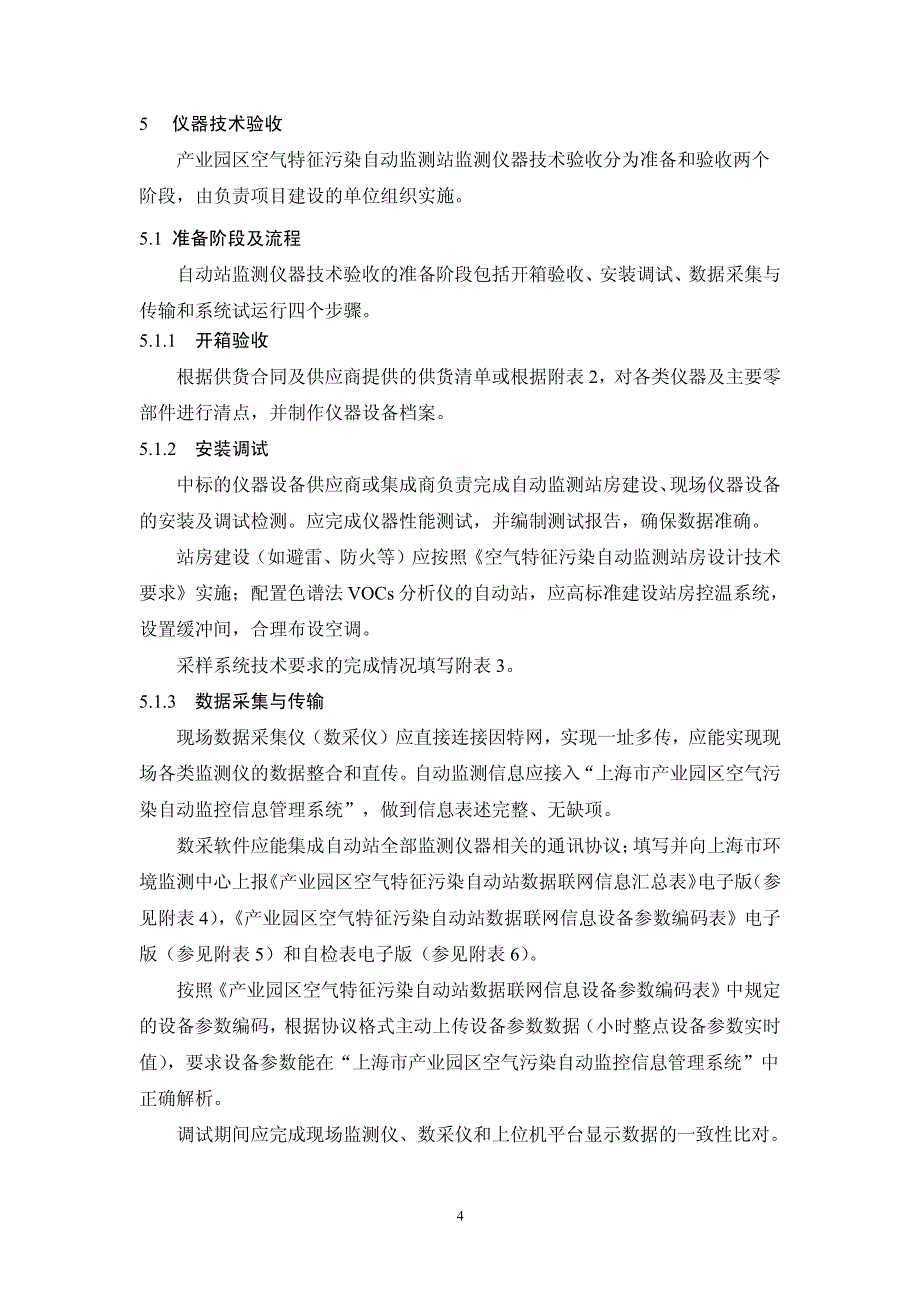 上海市重点产业园区空气特种污染自动监测系统验收技术要求资料_第4页