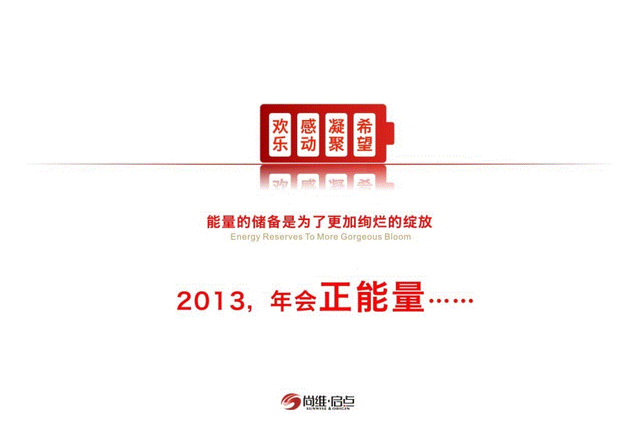 2012尚维启点年会策划细节方案_第3页