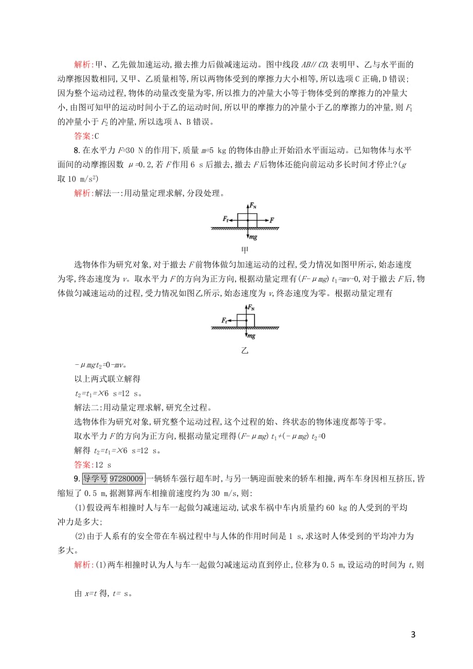 【优化指导】2016-2017学年高中物理 第16章 动量守恒定律 2 动量和动量定理课时作业 新人教版选修3-_第3页