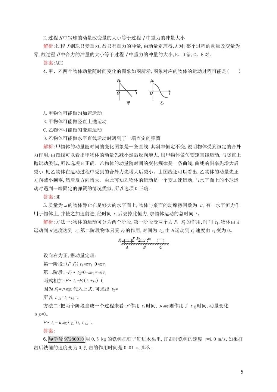 【优化指导】2016-2017学年高中物理 第16章 动量守恒定律 2 动量和动量定理课时作业 新人教版选修3-_第5页