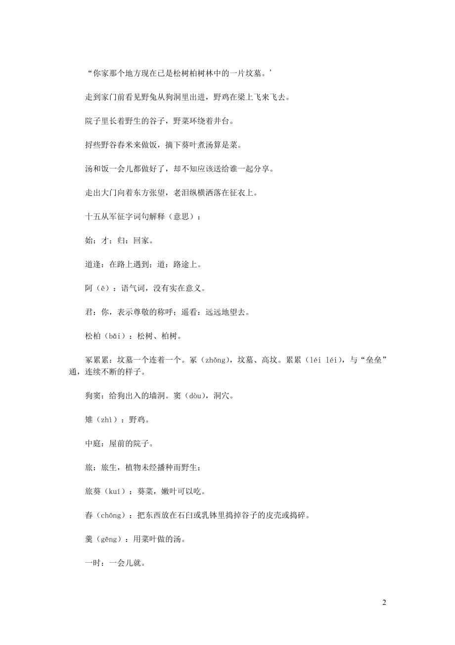 初中语文 文言文《十五从军征》拼音版（含译文及赏析）_第2页