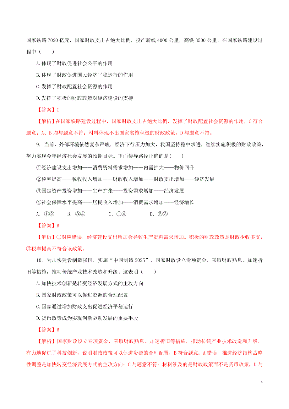 2020年高考政治一轮复习专题08财政与税收高效演练含解析_第4页