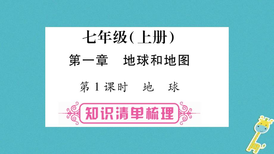 （人教版通用）2018中考地理总复习 七上 第1章 地球和地图 第1课时 地球课件_第1页