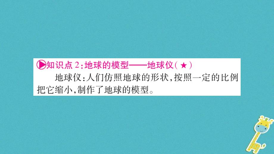 （人教版通用）2018中考地理总复习 七上 第1章 地球和地图 第1课时 地球课件_第4页