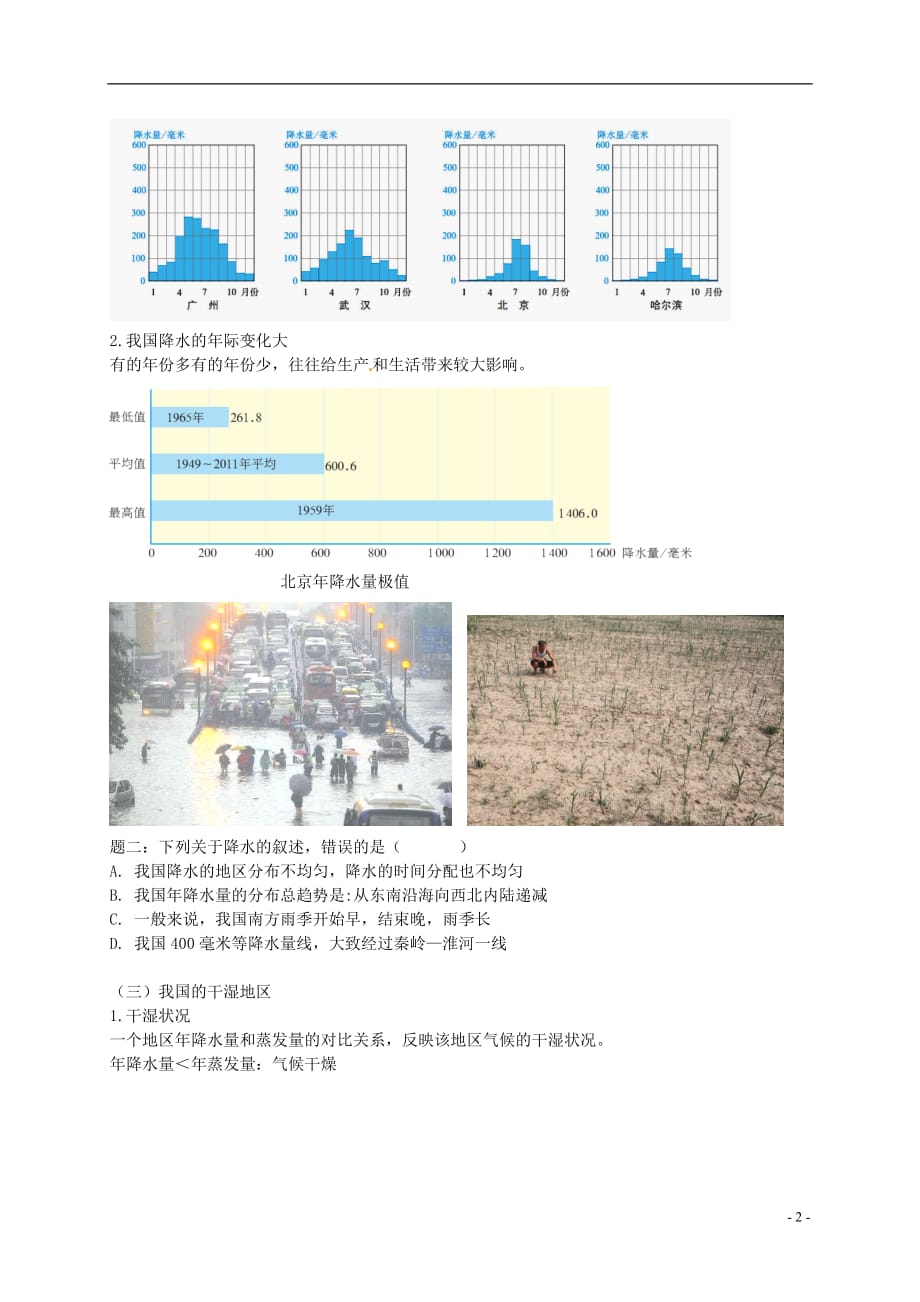 八年级地理上册 第二章 第二节 中国的气候 中国的干湿差异讲义 （新版）湘教版_第3页