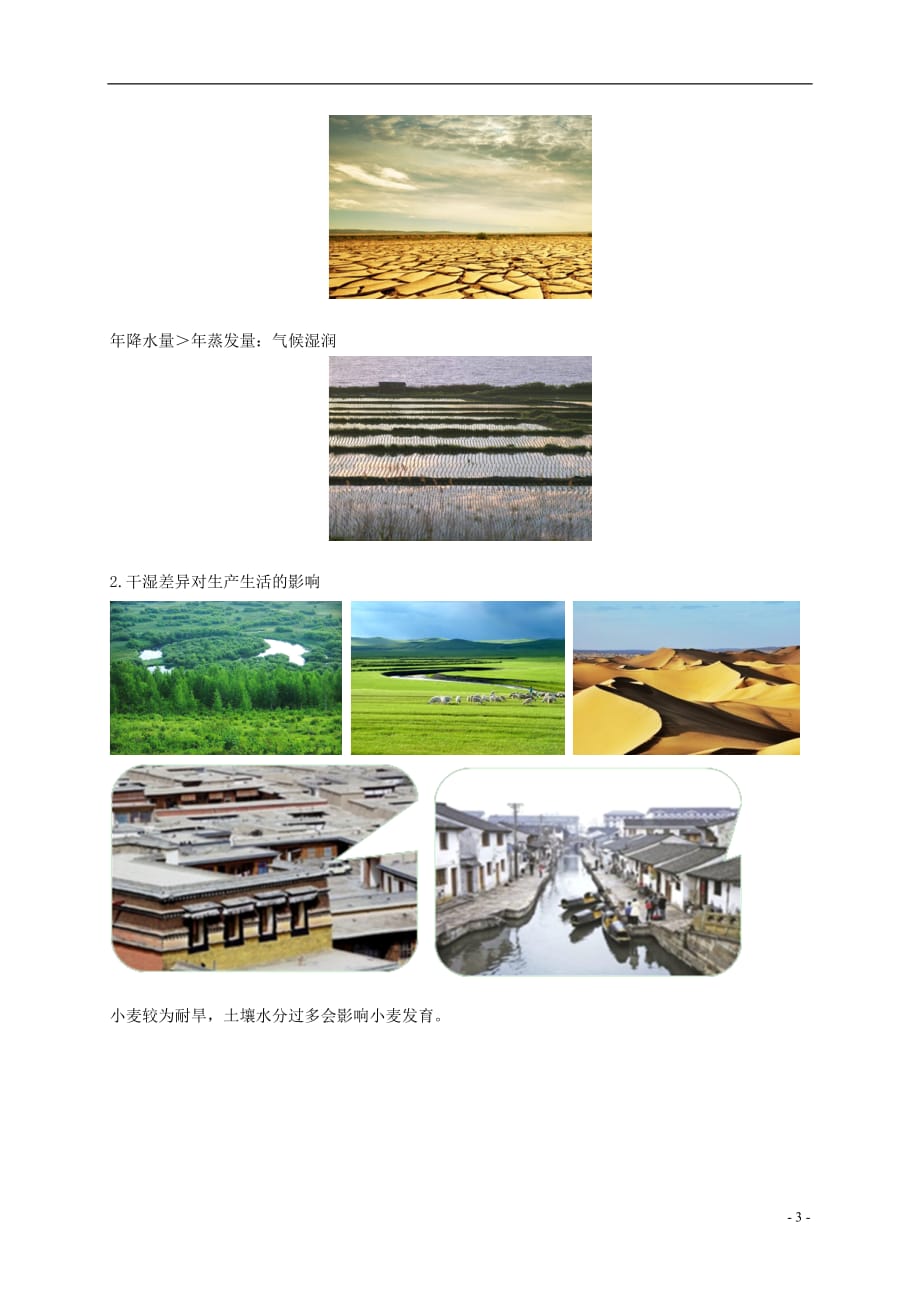 八年级地理上册 第二章 第二节 中国的气候 中国的干湿差异讲义 （新版）湘教版_第4页