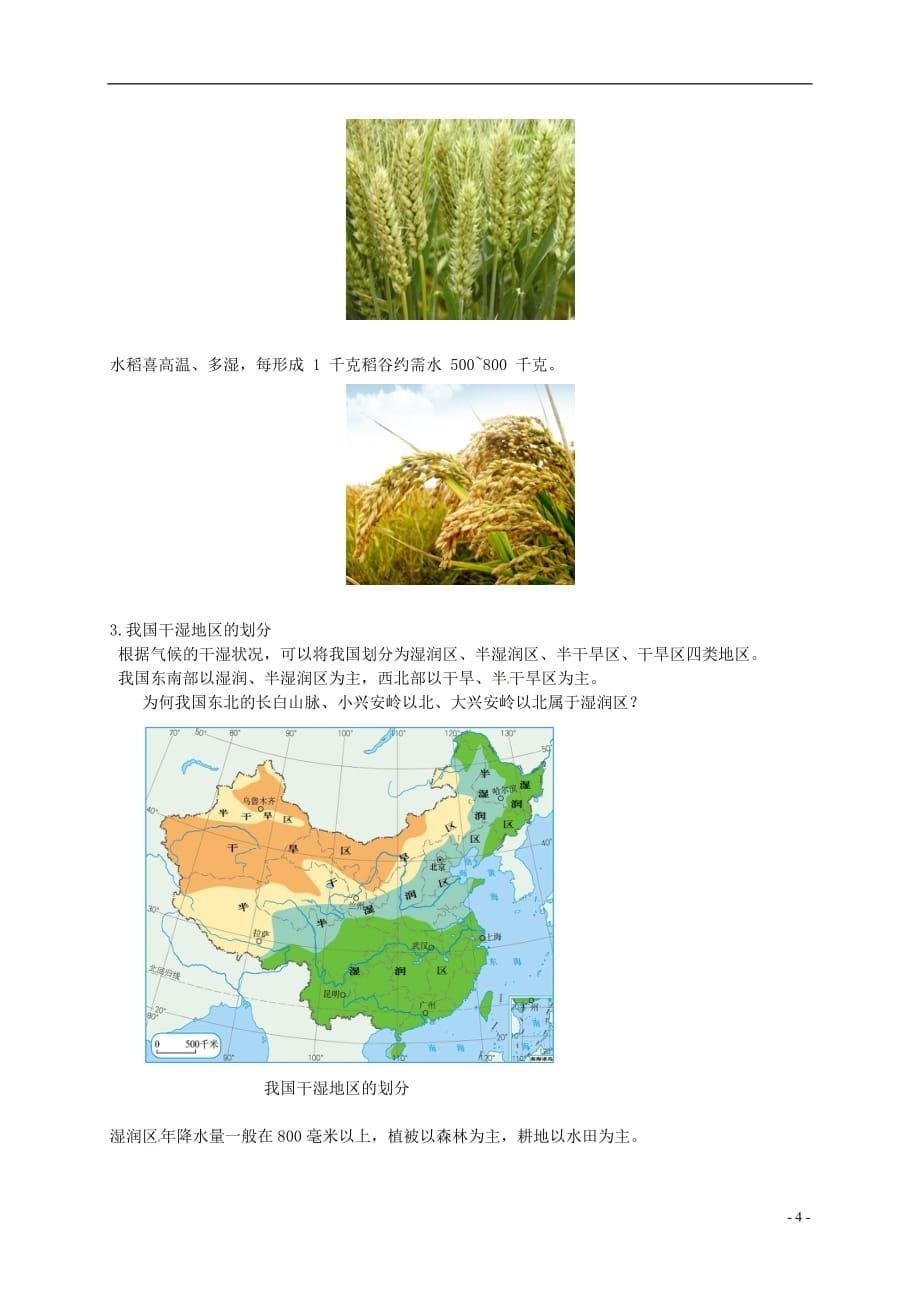 八年级地理上册 第二章 第二节 中国的气候 中国的干湿差异讲义 （新版）湘教版_第5页