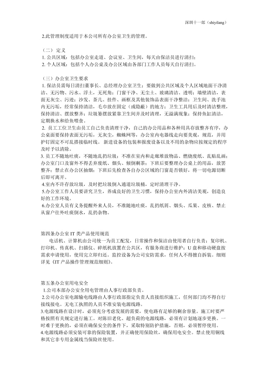 深圳十一郎数码产品公司办公室管理纪律_第3页