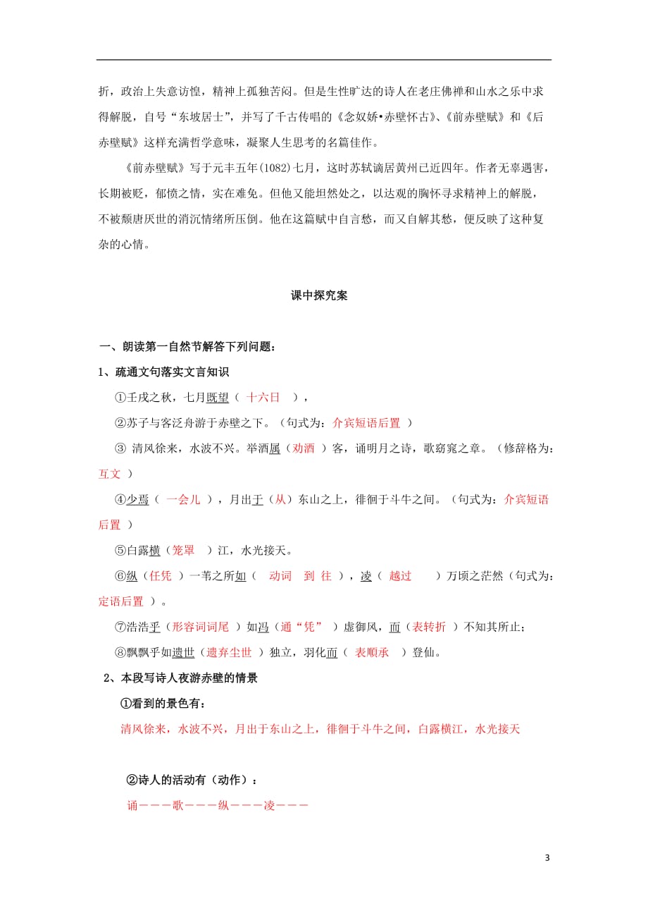 辽宁省大连普兰店市第一中学高中语文 9 赤壁赋导学案 新人教版必修2_第3页