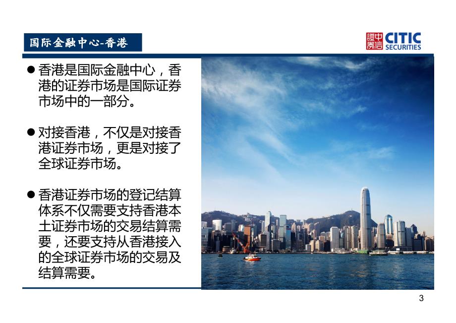 6.香港证券市场登记结算体系介绍资料_第3页