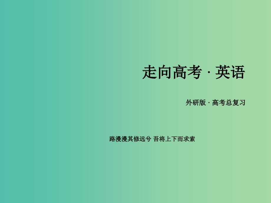 高考英语 语法专项突破 形容词和副词课件 外研版_第1页