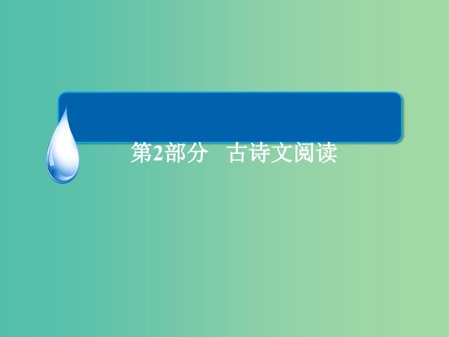 高考语文二轮复习 第2部分 古诗文阅读 专题七 古诗鉴赏 考点二 语言课件_第1页