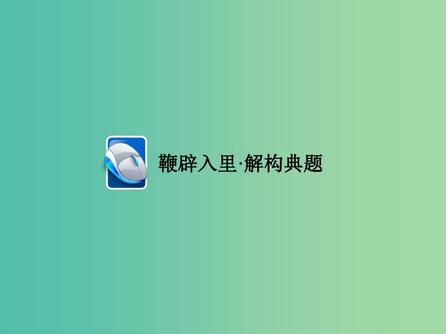 高考语文二轮复习 第2部分 古诗文阅读 专题七 古诗鉴赏 考点二 语言课件_第4页