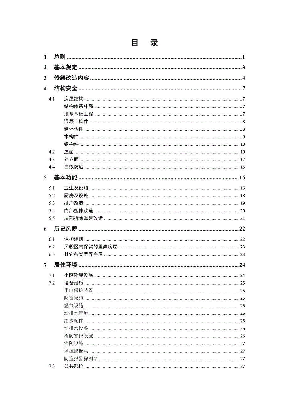 《上海市各类里弄房屋修缮改造技术导则》资料_第3页