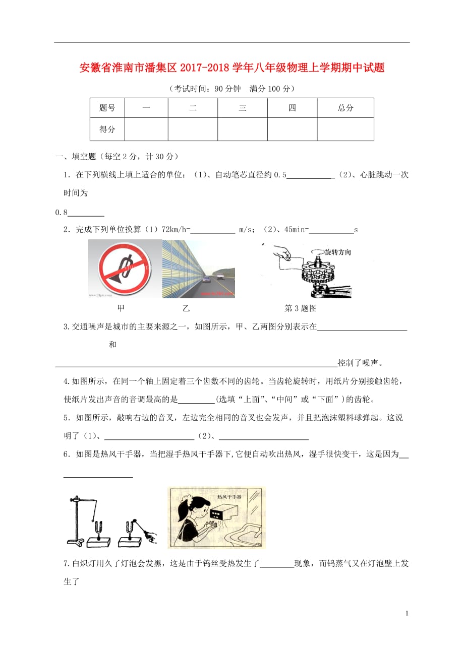 安徽省淮南市潘集区2017_2018学年八年级物理上学期期中试题_第1页