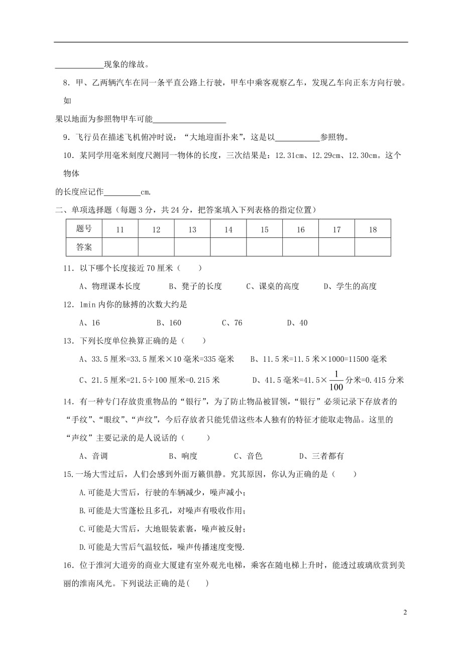 安徽省淮南市潘集区2017_2018学年八年级物理上学期期中试题_第2页