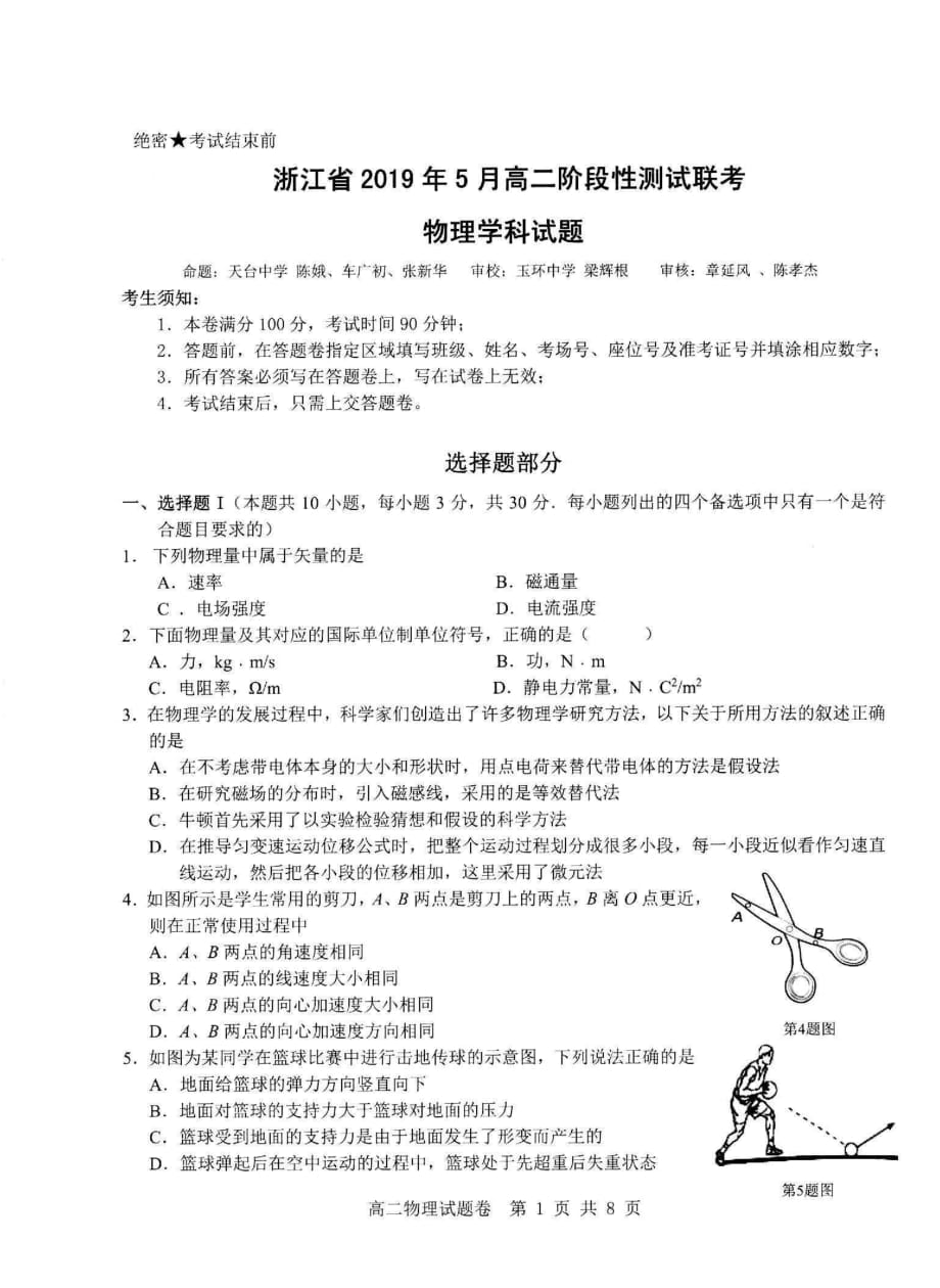 浙江省2018-2019学年高二物理5月阶段性测试联考试题（pdf）_第1页