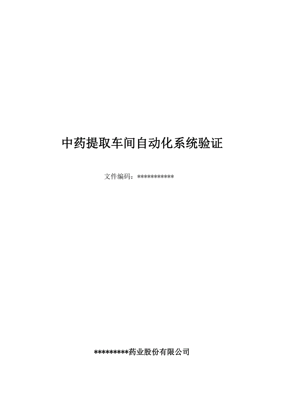 中药提取车间自动化系统验证_第1页