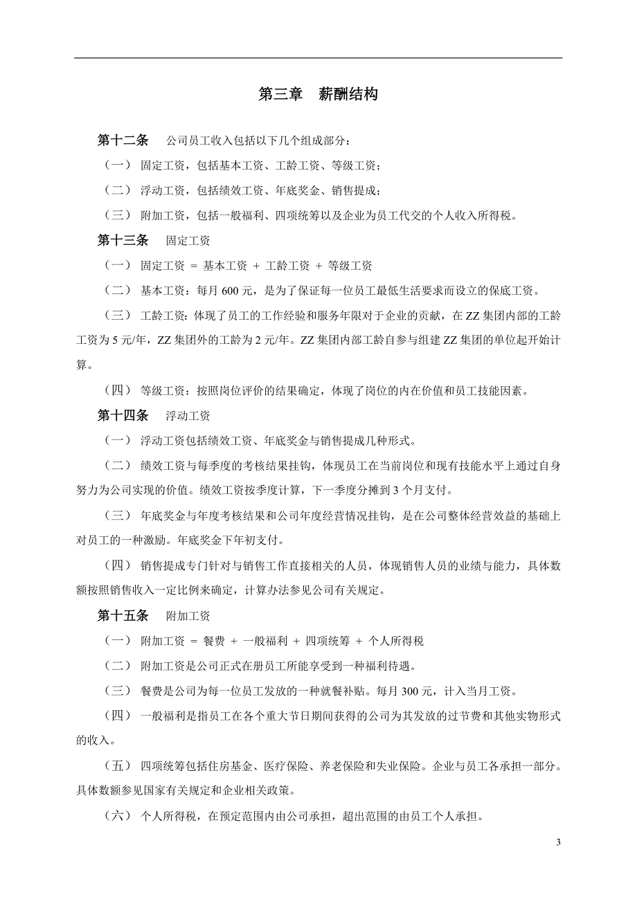 房地产开发有限公司薪酬设计方案(1)_第3页