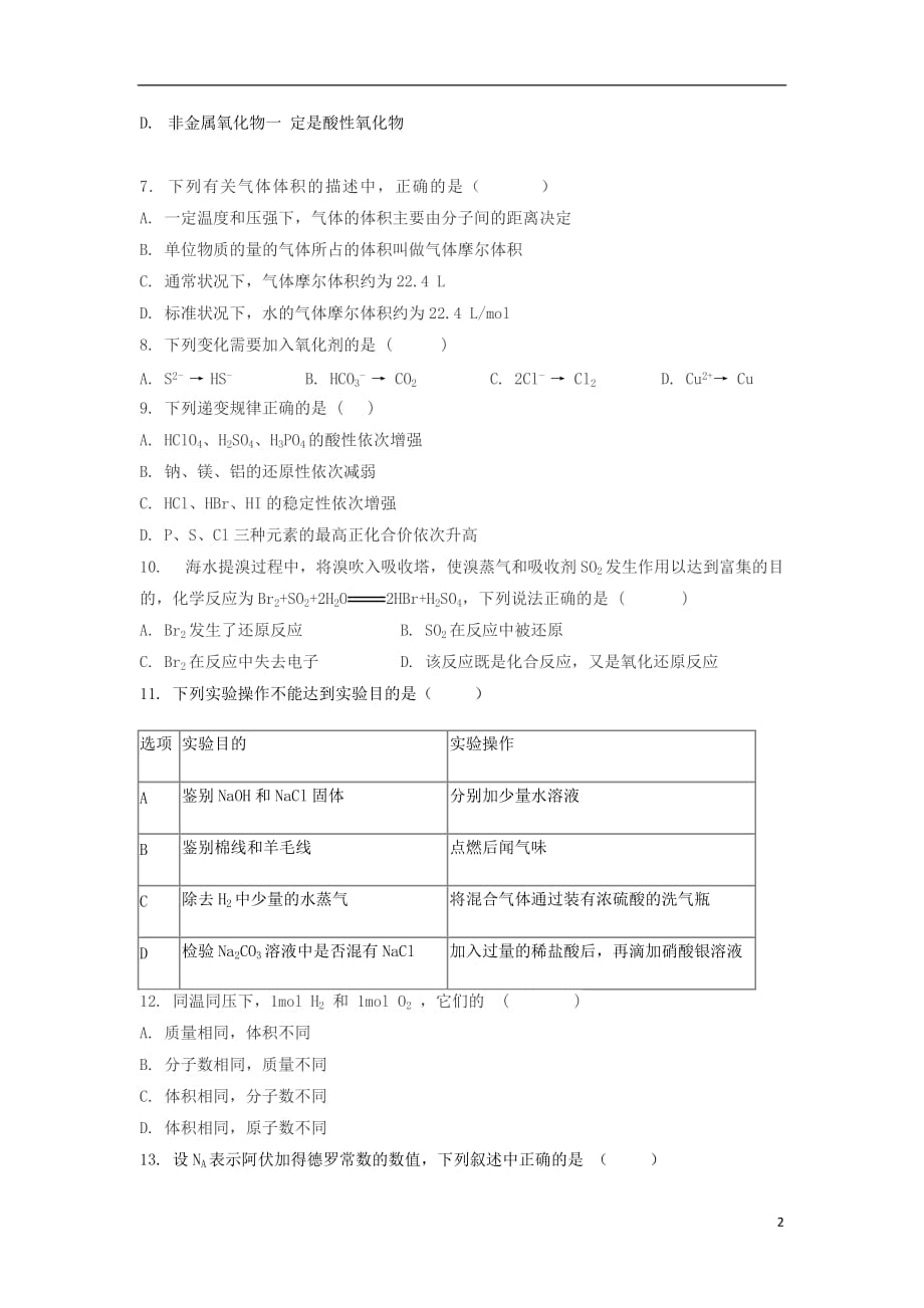 安徽省蚌埠田家炳中学2019_2020学年高一化学上学期开学考试试题_第2页