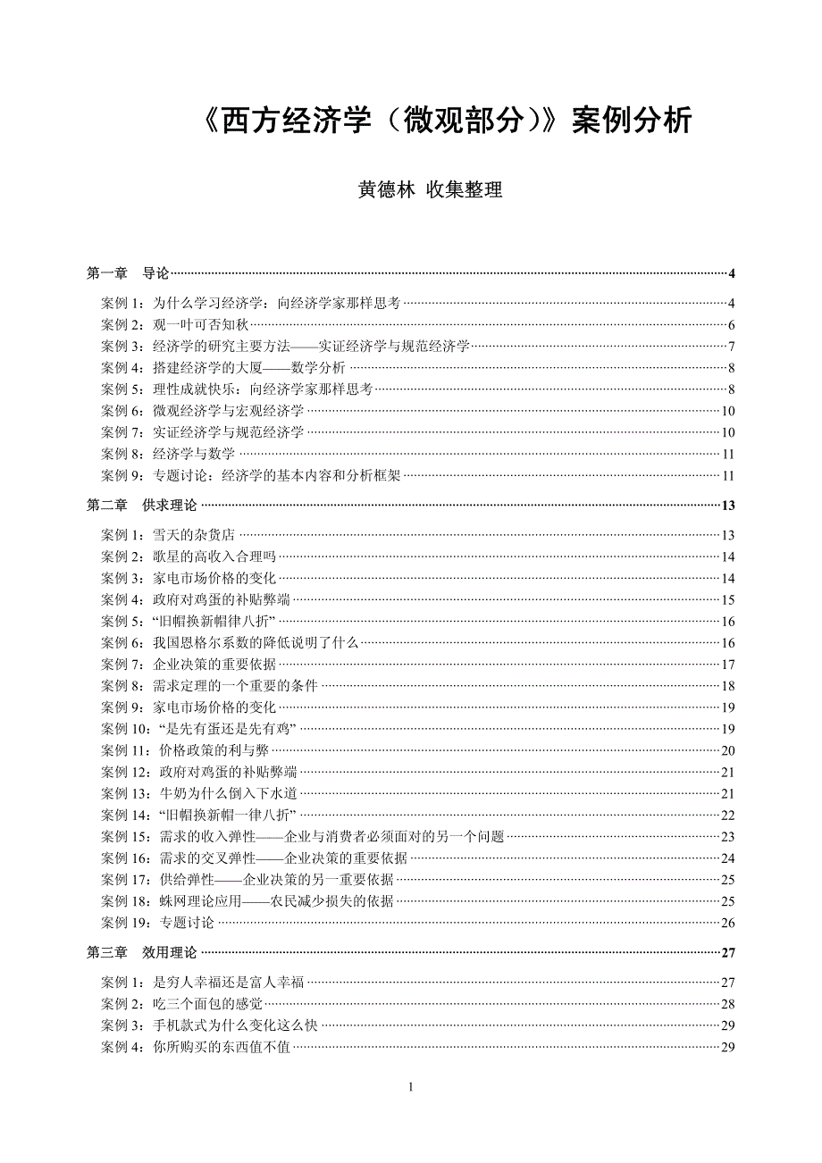 《西方经济学(微观部分)》案例分析资料_第1页