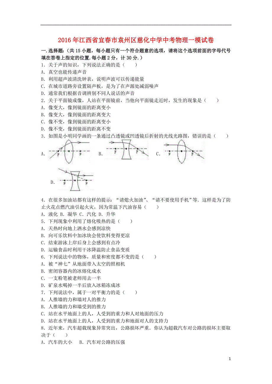 江西省宜春市袁州区慈化中学2016年中考物理一模试卷（含解析）_第1页