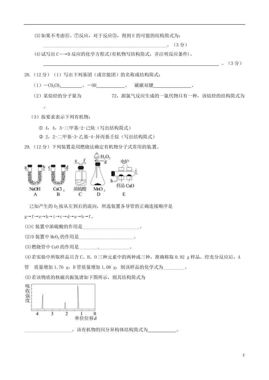 新疆2015-2016学年高二化学下学期第二次月考试题_第5页