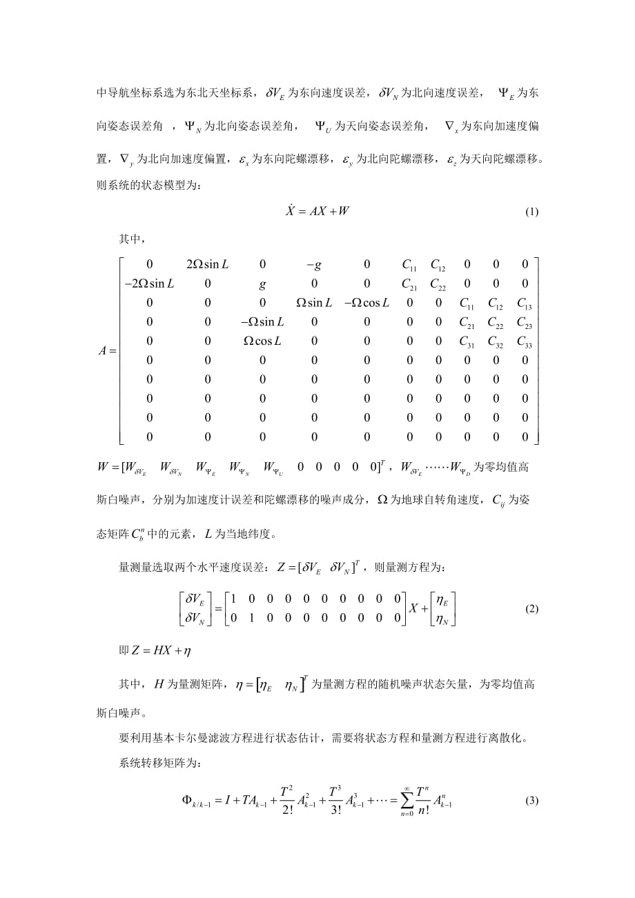 北航卡尔曼滤波课程-捷联惯导静基座初始对准实验_第2页