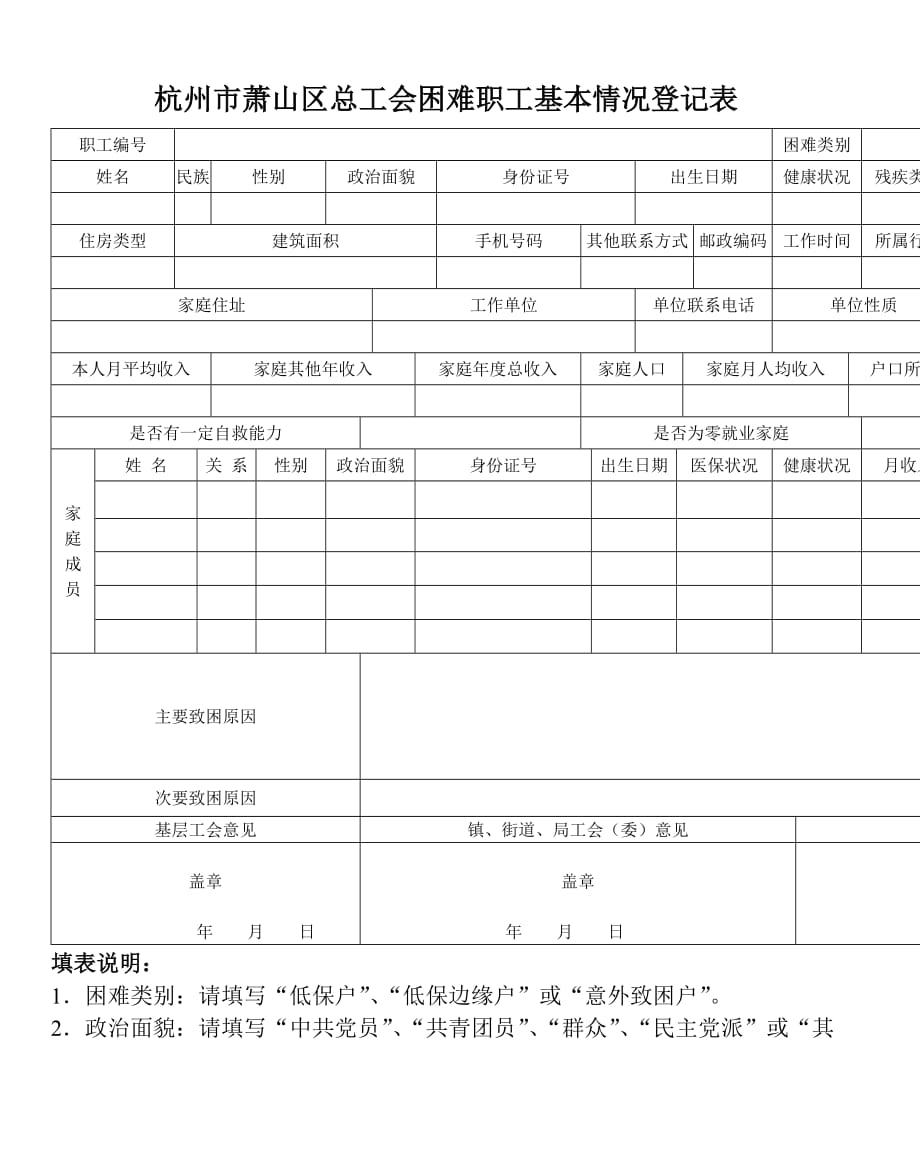 杭州市萧山区总工会困难职工基本情况登记表_第1页