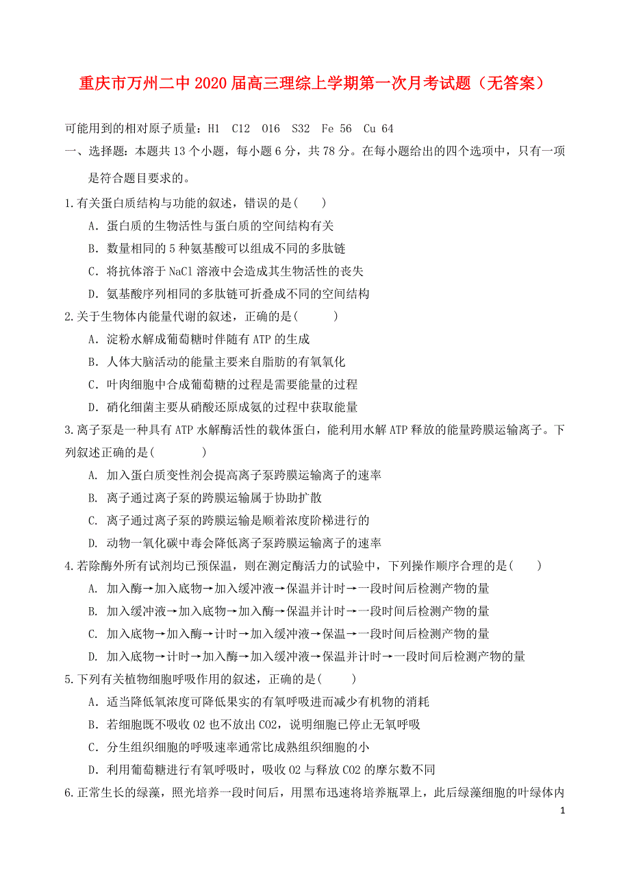 重庆市万州二中2020届高三理综上学期第一次月考试题无答案2019091702145_第1页