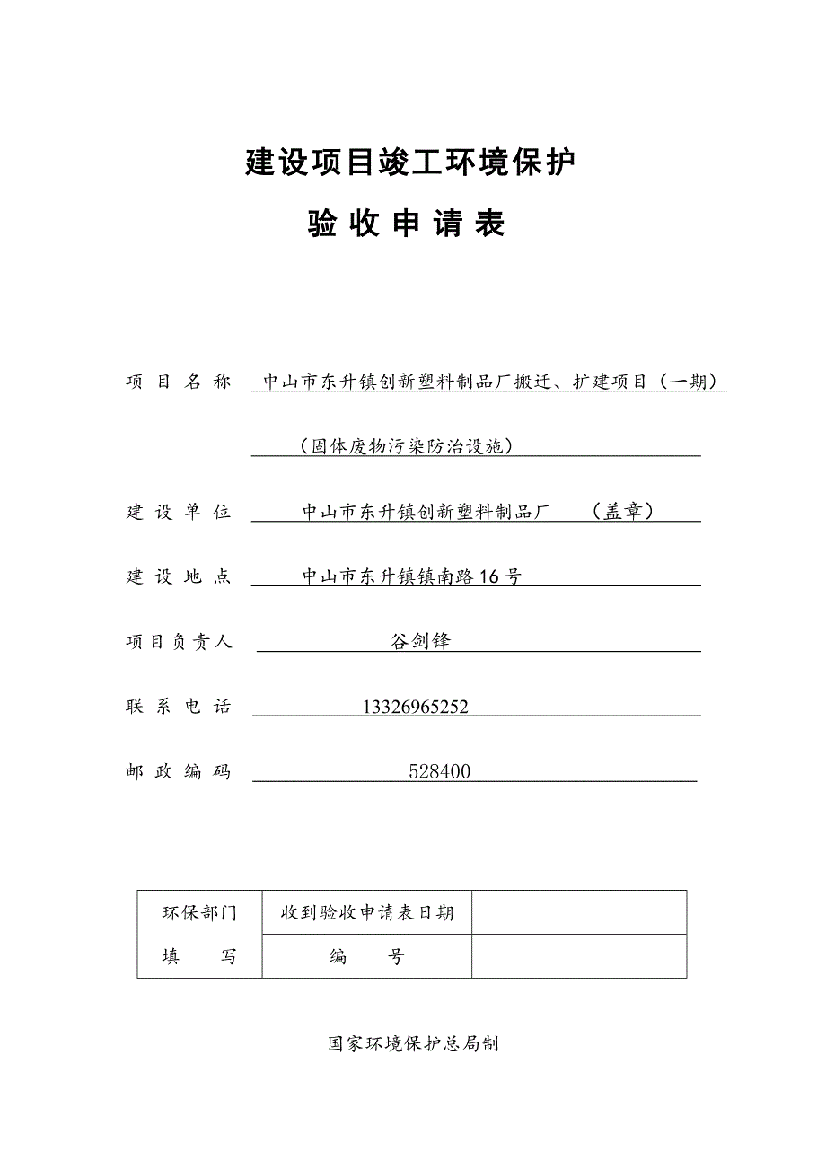 中山市创新塑料制品厂PE塑料薄膜、交到及履膜等塑料制品生产加工搬迁、扩建项目（一期）项目竣工环境保护验收_第1页