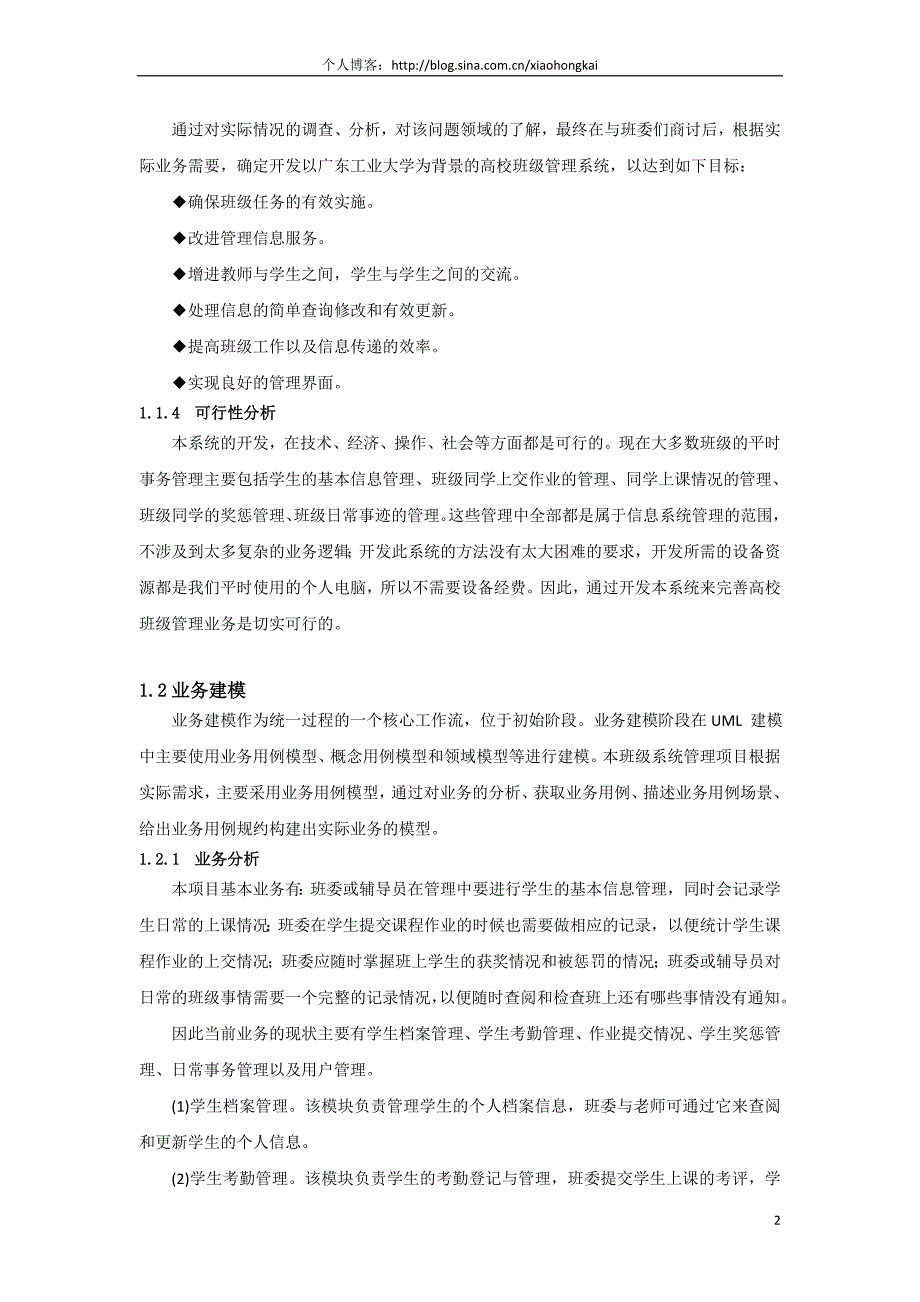 毕业设计-基于UML建模的班级管理系统分析与设计_第2页